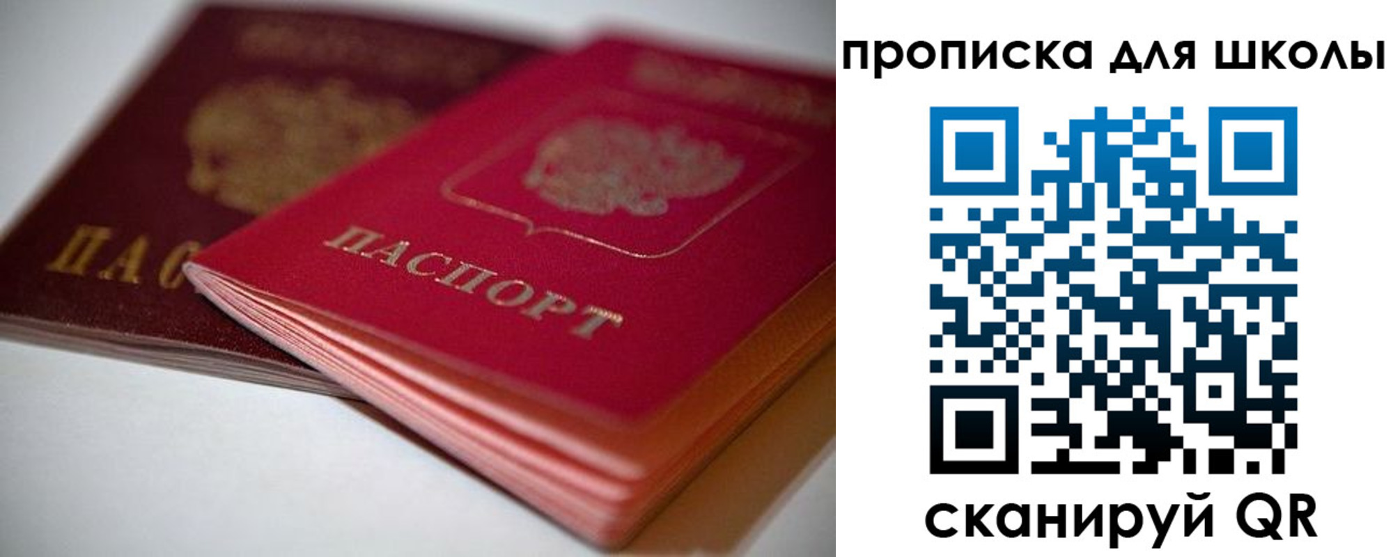 прописка для школы в Белогорске